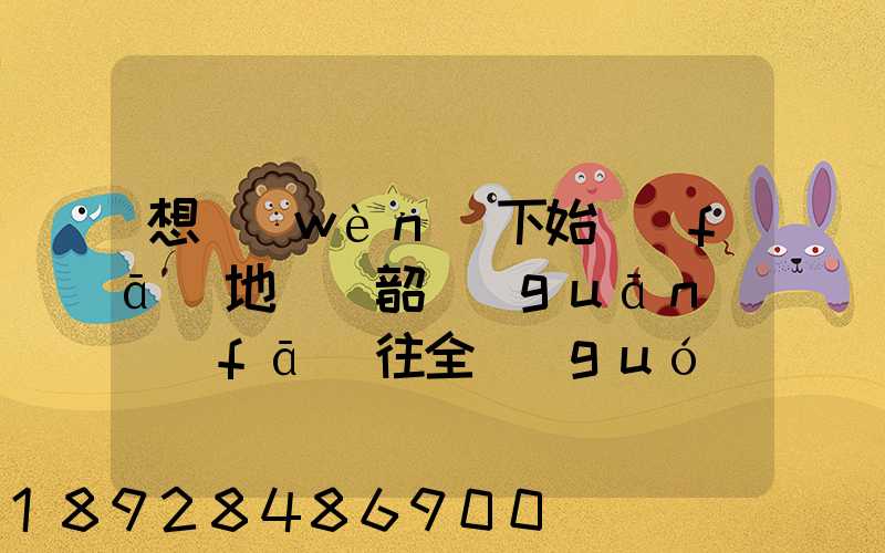 想問(wèn)下始發(fā)地廣東韶關(guān)發(fā)往全國(guó)各地的快遞價(jià)格表,要圓通、韻達(dá)、申通...